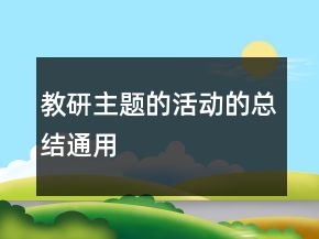 教研主題的活動的總結(jié)通用
