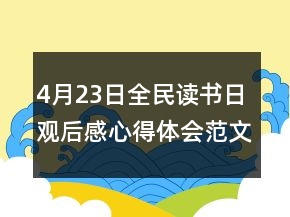 4月23日全民讀書日觀后感心得體會(huì)范文匯總