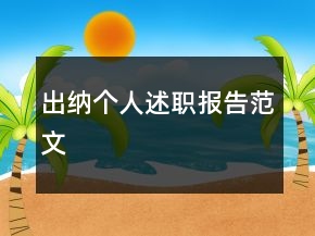 出納個人述職報告范文