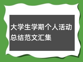 大學(xué)生學(xué)期個(gè)人活動(dòng)總結(jié)范文匯集