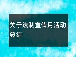 關(guān)于法制宣傳月活動總結(jié)