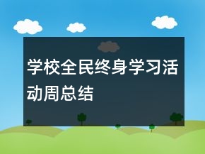 學(xué)校全民終身學(xué)習(xí)活動(dòng)周總結(jié)