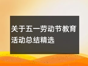 關(guān)于五一勞動(dòng)節(jié)教育活動(dòng)總結(jié)精選