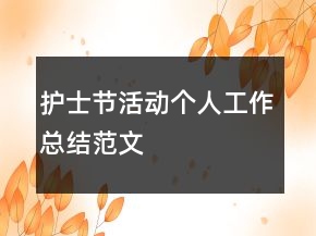 護(hù)士節(jié)活動個人工作總結(jié)范文