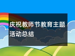 慶祝教師節(jié)教育主題活動總結(jié)