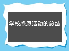 學(xué)校感恩活動(dòng)的總結(jié)