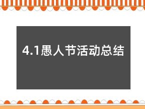 4.1愚人節(jié)活動總結(jié)