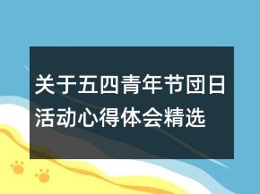 關(guān)于五四青年節(jié)団日活動心得體會精選