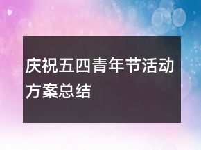 慶祝五四青年節(jié)活動方案總結(jié)