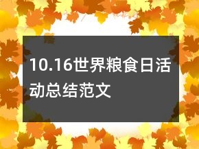 10.16世界糧食日活動(dòng)總結(jié)范文