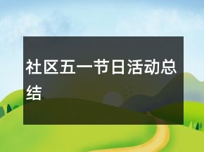 社區(qū)五一節(jié)日活動總結(jié)