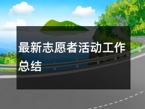 最新志愿者活動(dòng)工作總結(jié)