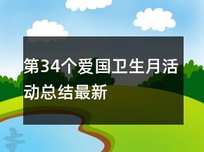 第34個愛國衛(wèi)生月活動總結(jié)最新