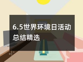 6.5世界環(huán)境日活動總結(jié)精選