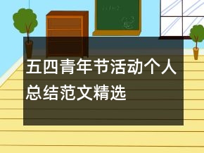 五四青年節(jié)活動(dòng)個(gè)人總結(jié)范文精選