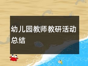 幼兒園教師教研活動總結(jié)