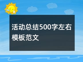 活動(dòng)總結(jié)500字左右模板范文