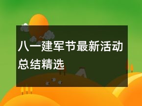 八一建軍節(jié)最新活動(dòng)總結(jié)精選