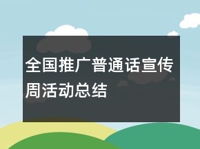 全國推廣普通話宣傳周活動總結