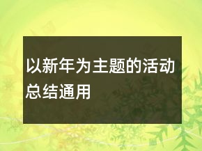 以新年為主題的活動(dòng)總結(jié)通用