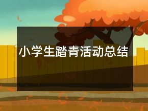 小學(xué)生踏青活動(dòng)總結(jié)
