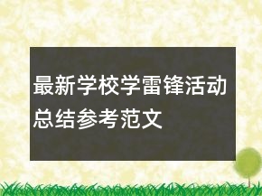 最新學(xué)校學(xué)雷鋒活動(dòng)總結(jié)參考范文