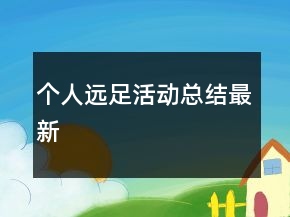 個人遠足活動總結最新