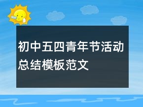 初中五四青年節(jié)活動總結(jié)模板范文