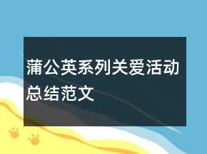 蒲公英系列關(guān)愛活動總結(jié)范文