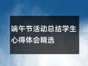 端午節(jié)活動總結(jié)學(xué)生心得體會精選