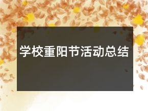 學校重陽節(jié)活動總結(jié)