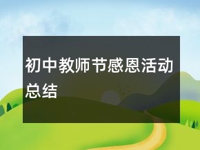 初中教師節(jié)感恩活動總結(jié)