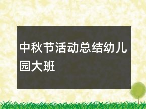中秋節(jié)活動(dòng)總結(jié)幼兒園大班