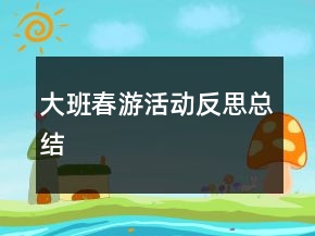 大班春游活動反思總結(jié)