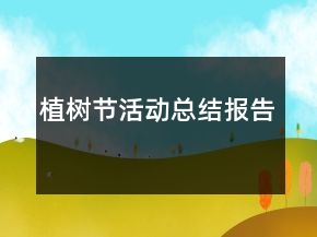 植樹節(jié)活動總結報告