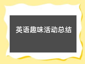 英語趣味活動總結
