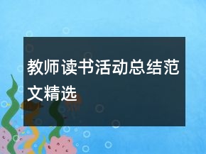 教師讀書活動總結(jié)范文精選