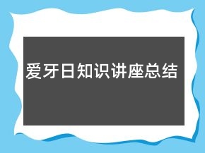 愛牙日知識(shí)講座總結(jié)