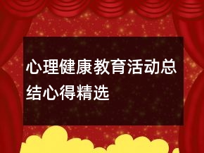 心理健康教育活動總結(jié)心得精選