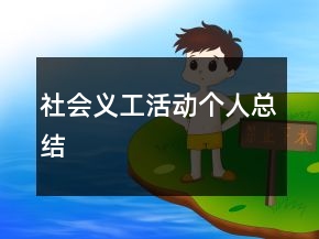 社會(huì)義工活動(dòng)個(gè)人總結(jié)
