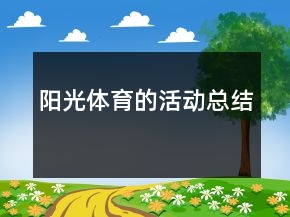 陽光體育的活動總結(jié)