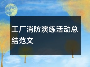 工廠消防演練活動總結(jié)范文