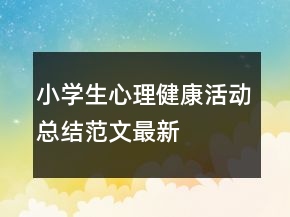小學(xué)生心理健康活動(dòng)總結(jié)范文最新