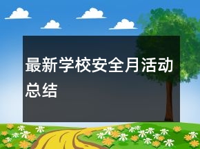 最新學校安全月活動總結(jié)