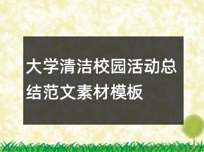 大學(xué)清潔校園活動總結(jié)范文素材模板