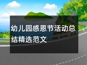 幼兒園感恩節(jié)活動總結(jié)精選范文