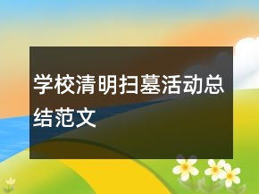 學校清明掃墓活動總結范文