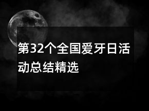 第32個(gè)全國愛牙日活動(dòng)總結(jié)精選
