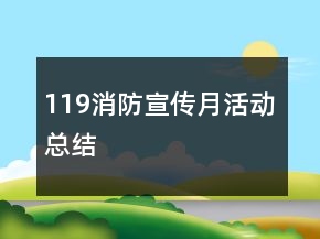 119消防宣傳月活動總結(jié)