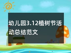 幼兒園3.12植樹(shù)節(jié)活動(dòng)總結(jié)范文